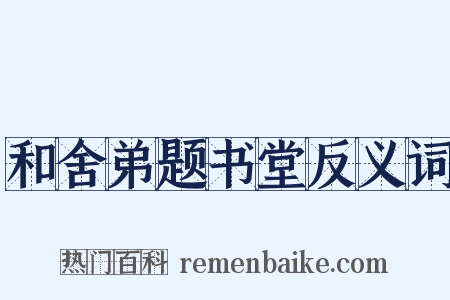 和舍弟题书堂反义词是什么意思的图片